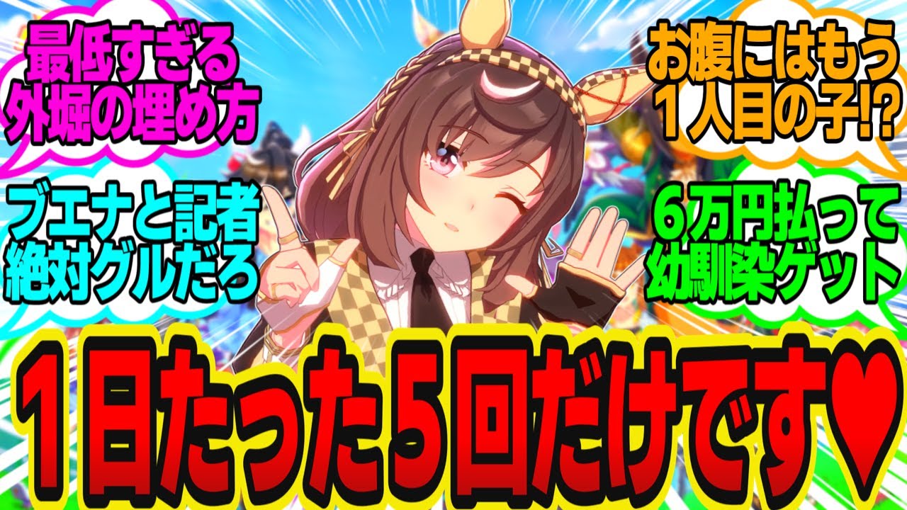 ゲス記者「ブエナビスタさんはもうトレーナーさんとはうまぴょいしたの？」に対してのトレーナーの反応まとめ【ウマ娘反応集・ブエナビスタ】ウマ娘プリティーダービー