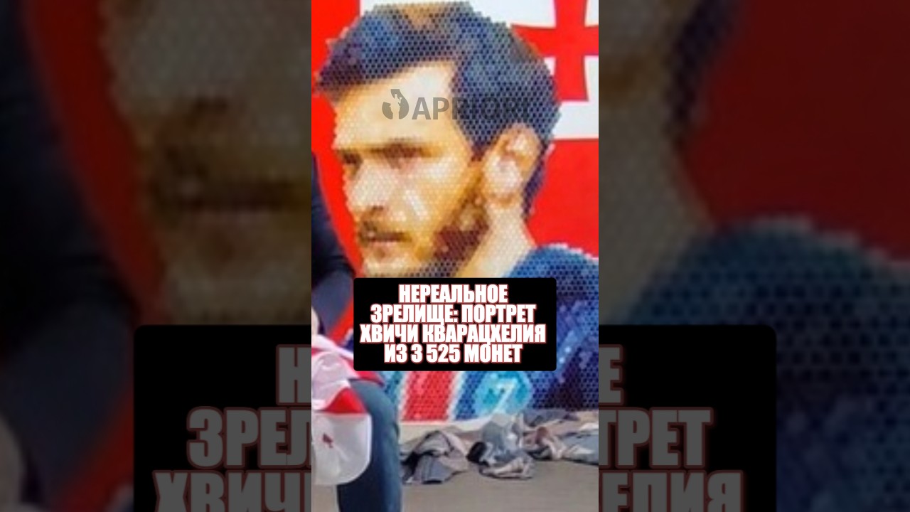 Нереальное зрелище: портрет Хвичи Кварацхелия из 3 525 монет