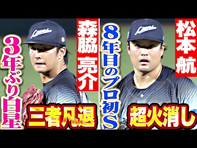 【パテレと獅子の長い夜】延長！死闘！投手も奮闘！『森脇亮介が3年ぶり白星 ▶︎ 松本航はプロ8年目で初セーブ!!』