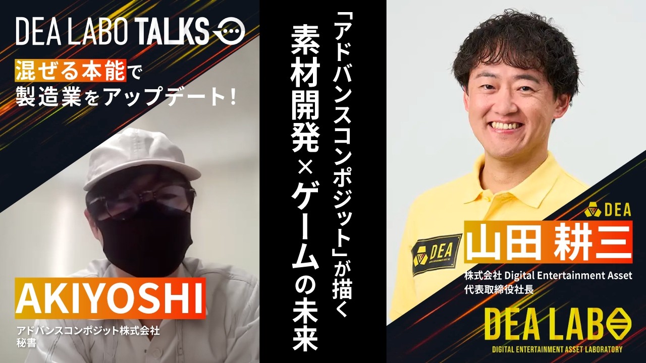 【ラボ トークス】“混ぜる本能”で製造業をアップデート！「アドバンスコンポジット」が描く素材開発×ゲームの未来