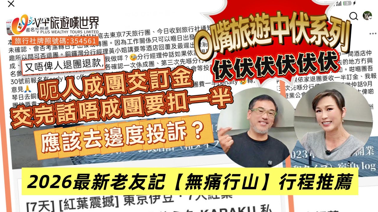 旅遊中伏EP3｜呃人成團交訂金｜交完話唔成團要扣一半！