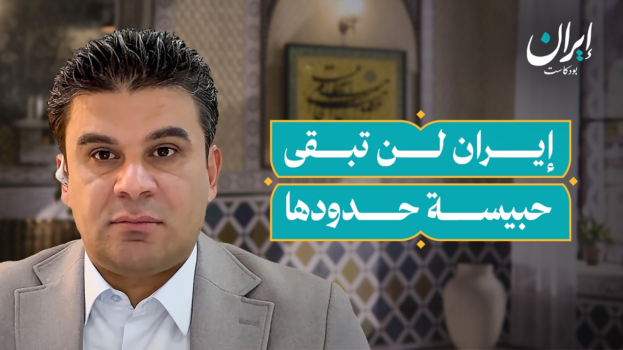 صورة مصغرة من يوتيوب - إيران بودكاست: استراتيجية إيران العسكرية الجديدة