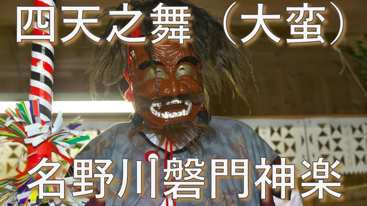 名野川磐門神楽　下北川　鎌倉三頭神社　四天之舞（大蛮）　高知県仁淀川町