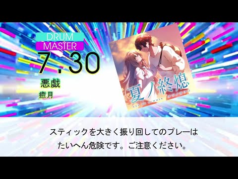 【DTXMania】悪戯/癒月 『夏ノ終熄』OP