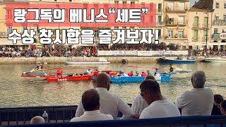 [2025프랑스2]남프랑스 랑그독의 베니스 "세트"에서 수상 축제 만끽하기#반려견동반여행#부부유럽여행#반려견유럽여행#프랑스여행##딩크부부#유럽여행
