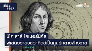 นิโคเลาส์ โคเปอร์นิคัส (Nicolaus Copernicus) ผู้เสนอว่าดวงอาทิตย์เป็นศูนย์กลางของจักรวาล | Sci&Tech