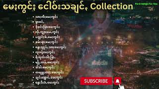 မေႏကွင်ႏ songs collection