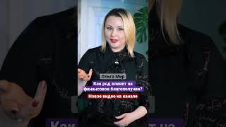 Как род влияет на финансовое благополучие? Ольга Мир #деньги#род#финансы#навыкирода#родовыепрактики