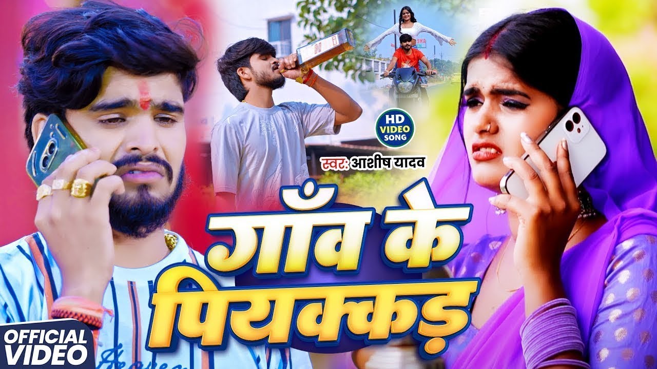 #Video - गाँव के पियक्कड़ | #Ashish Yadav के एक और बवाल मगही गाना | New Maghi Sad Song 2025