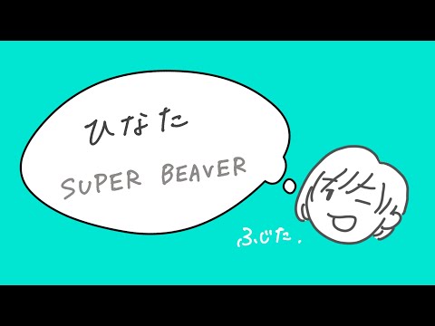 【カラオケ】ひなた／SUPER BEAVER【ふじた】