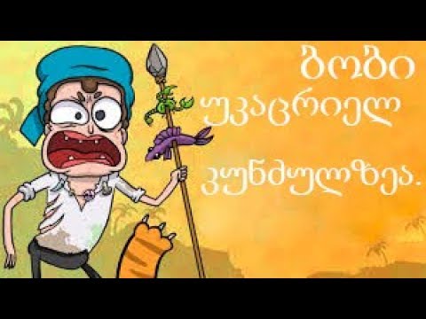 ბობი უკაცრიელ კუნძულზეა (5 სერია 1სეზონი)