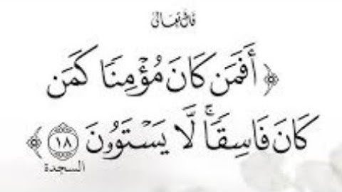 أَفَمَن كَانَ مُؤْمِنًا كَمَن كَانَ فَاسِقًا ۚ لَّا يَسْتَوُونَ تلاوه جميلة