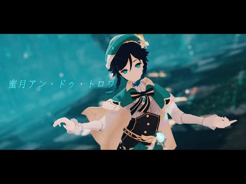 【原神/MMD Genshin Impact】蜜月 アンドゥトロワ【ウェンティ/Venti】