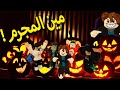 مين المجرم التحديث الجديد   2 