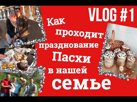 Vlog #1 Как празднуют Пасху 2019 в нашей семье