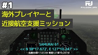 【Falcon BMS】海外プレイヤーと近接航空支援 #1