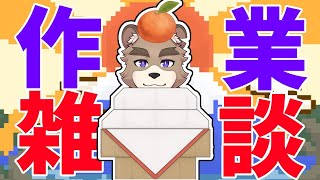 あけおめ初配信作業しながら雑談するよ！