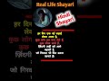 Real life Shayari ! YouTube shorts ! Trending shorts ! Sad Shayari #shorts ! Hindi Shayari ! viral