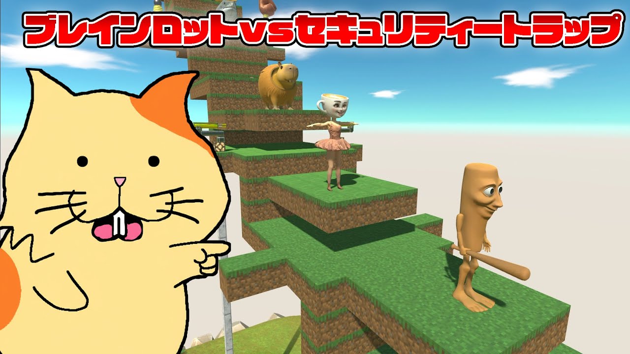 ブレインロットvsセキュリティートラップ　難関コースを突破するのは誰だ！？🔥アニマルレボルトバトルシミュレーター