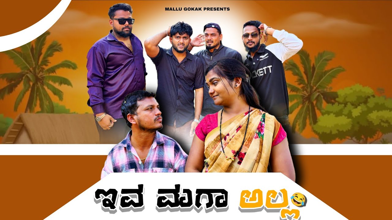 ಇವ ಮಗಾ ಅಲ್ಲ | mallu gokak | #comedy #mallugokak #uttarkarnatakcomedy 