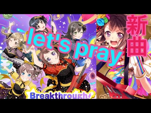 ポピパ新曲！Breakthrough! let's pray！