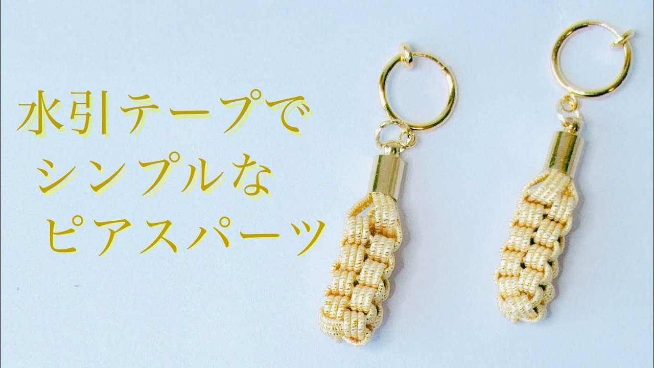 水引】水引テープで作る雫みたいなイヤリングパーツ【叶結びアレンジ