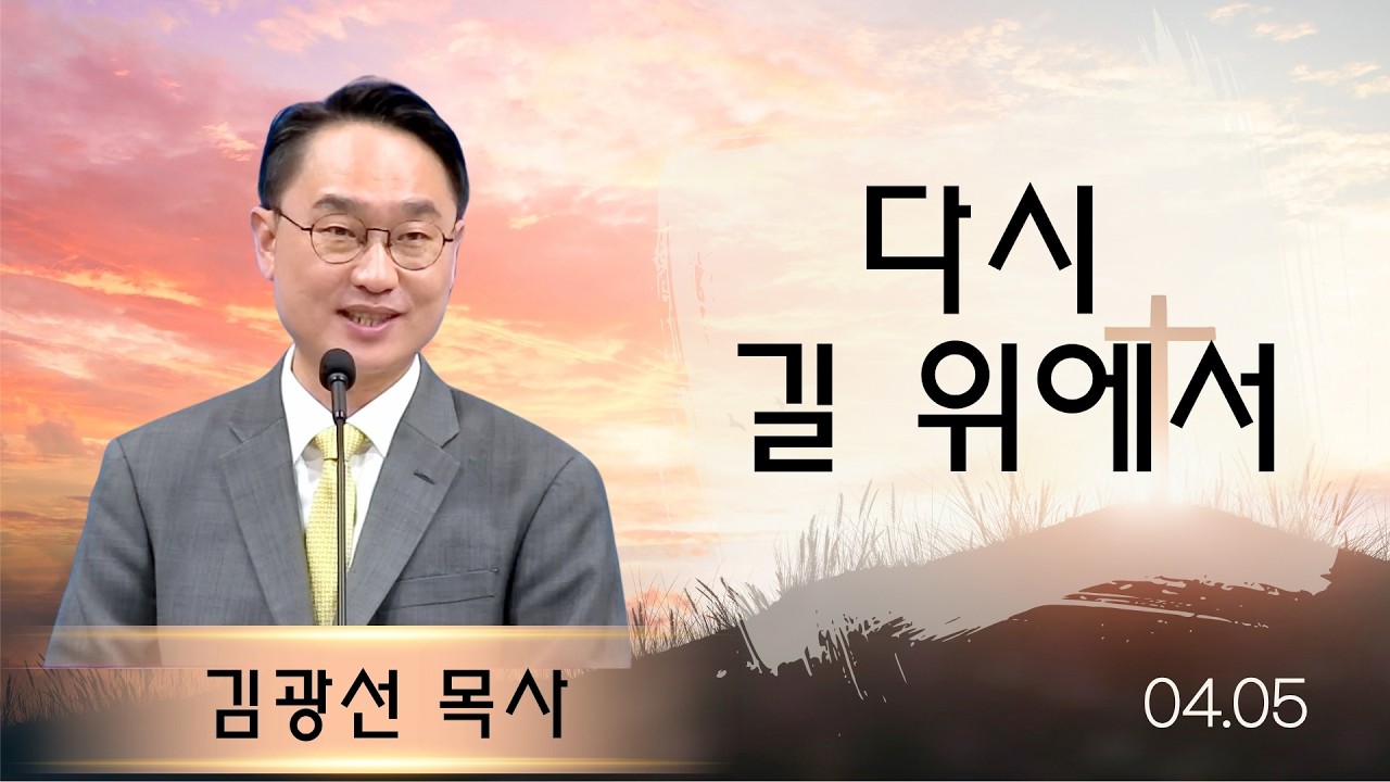 다시 길 위에서 | 누가복음 24:30-34 | 뉴욕효신장로교회 l 김광선 목사 |