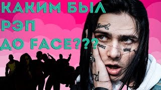 Русские Рэперы До Face (Многоточие, Михей, Мистер Малой)