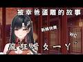 【幸Sachi精華】瘋狂嘴ㄆㄧㄚˊ的小秘書，祝各位新綿快樂 thumbnail