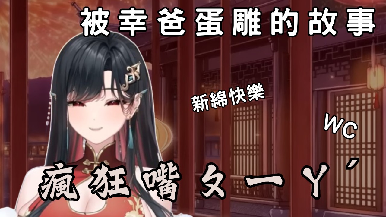 【幸Sachi精華】瘋狂嘴ㄆㄧㄚˊ的小秘書，祝各位新綿快樂