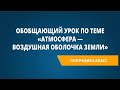 Обобщающий урок по теме «Атмосфера — воздушная оболочка Земли»