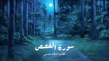 سورة القصص 🌱القارئ اسلام صبحي