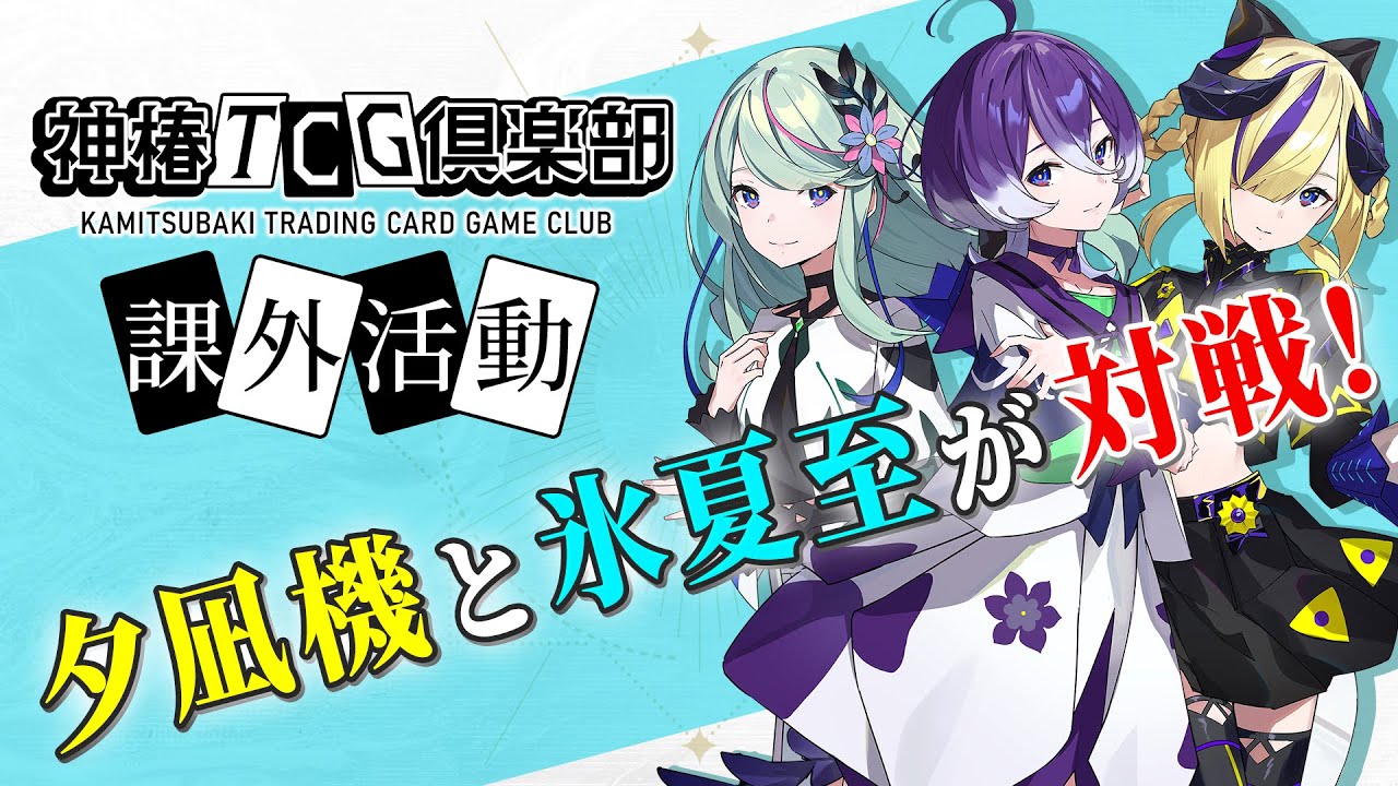 神椿TCG倶楽部 課外活動「神椿市デッキ VS IBAデッキ対戦」 - YouTube