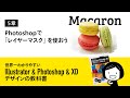 Photoshopで「レイヤーマスク」を使ってみよう