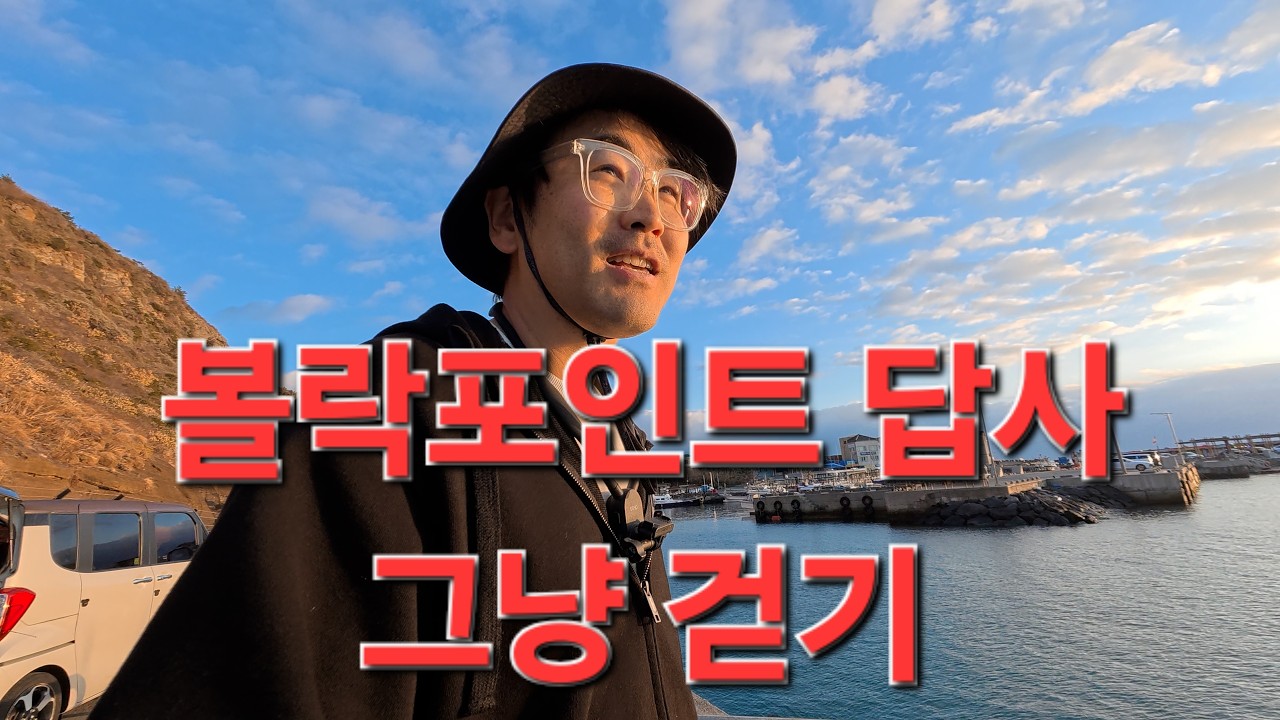 신창 풍차 해안도로 주변 볼락 포인트 답사 쉘로우권 플러깅가능!