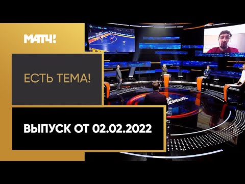 «Есть тема!»: Россия и Украина встретятся в полуфинале Евро по мини-футболу. Выпуск от 02.02.2022