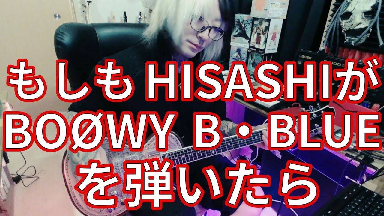 もしもHISASHIが【BOØWY/B・BLUE】を弾いたら