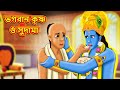      bangla divine story  bangla golpo  moral stories in bangla  rdc divine