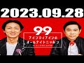 2023 09 28 ナインティナインのオールナイトニッポン