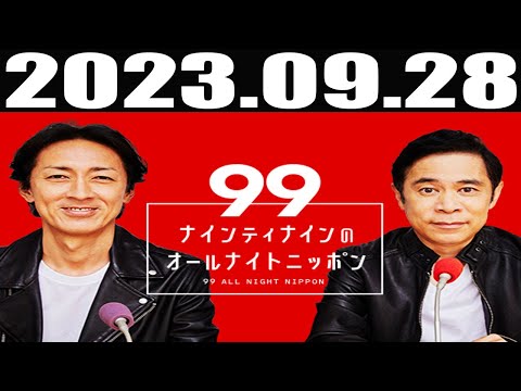 2023 09 28 ナインティナインのオールナイトニッポン