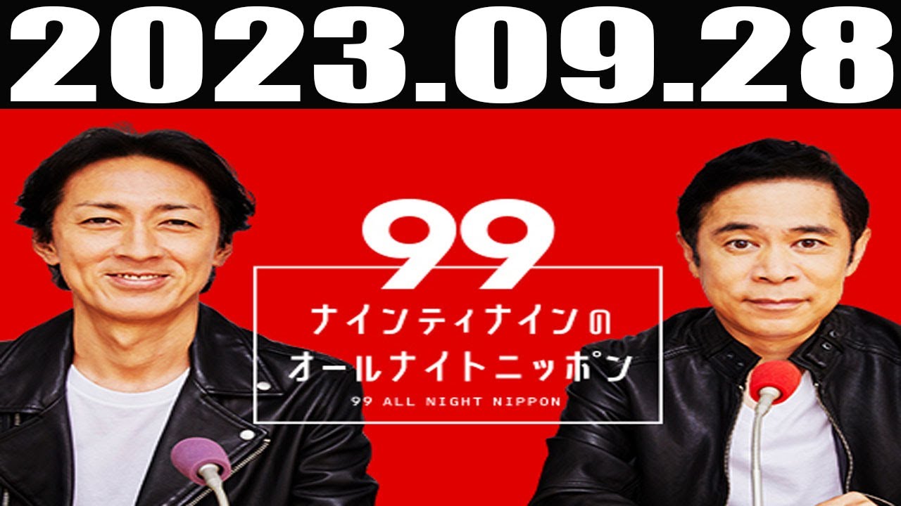 2023 09 28 ナインティナインのオールナイトニッポン