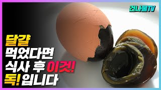 달걀하고 몸에 좋은 이것! 같이 먹었다면 바로 토 하세요!
