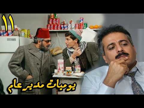 المسلسل الرائع ( يوميات مدير عام ) الحلقة الحادية عشر 11