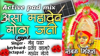 असा महादेव मोठा जती Asa mahadev motha Jati active pad mix chandan kamble song