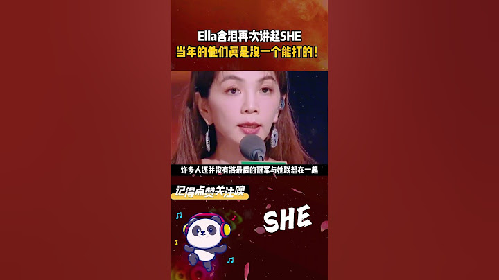 #Ella 含泪再次讲起 #SHE ，当年的他们真是没一个能打的！ #Ella陈嘉桦 #supe