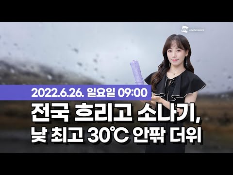 [웨더뉴스] 오늘의 날씨 (6월 26일 09시 기준)