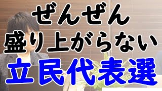 自民党総裁選→メディアジャック：劇場型。立民代表戦→見向きもされず：