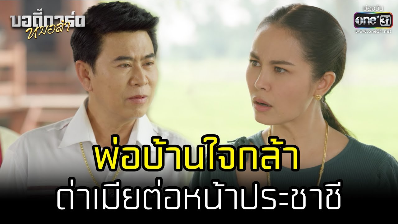 พ่อบ้านใจกล้าด่าเมียต่อหน้าประชาชี  | HIGHLIGHT บอดี้การ์ดหมอลำ EP.25 | 5 ส.ค. 65 | one31