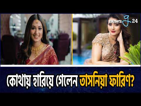 ওটিটি নাকি টলিউড কোন পথে তাসনিয়া ফারিণ | Tasnia Farin | News | newsg24