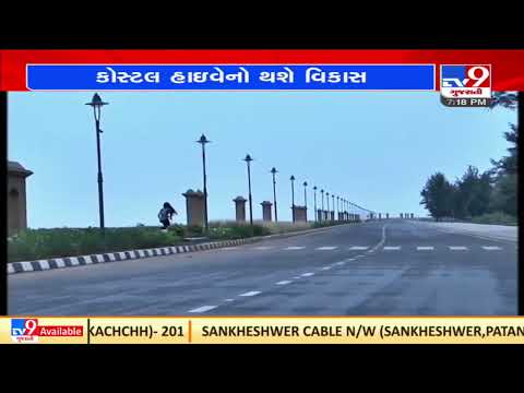 Gujarat govt allocates 1900 crores for development of Coastal highways | TV9News